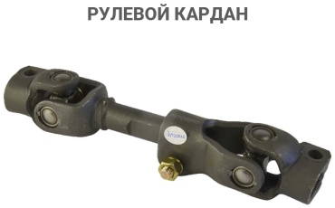 AVTOGRAD рулевой кардан 11186342209211