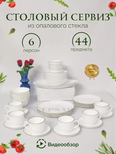 Сервиз на 6 персон , предметов: 44, столовый, стекло