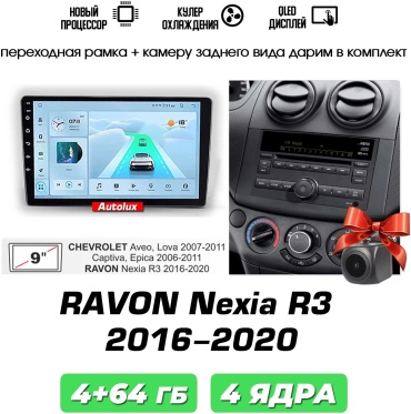 Autolux Ravon R3 2016-2025 4+64GB / T100 в штатное место Chevrolet