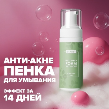 Semily Увлажняющая пенка для умывания от акне пенка 150 мл