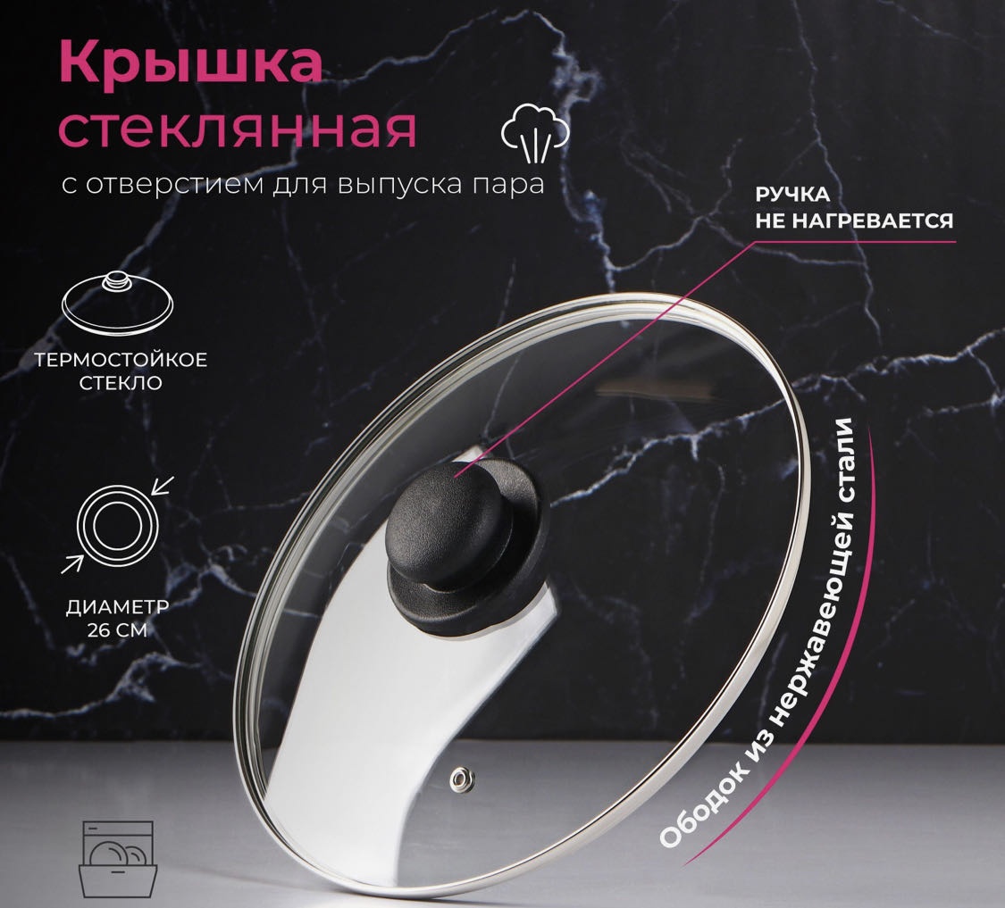 Крышка для сковороды, для кастрюли 26 см, стекло