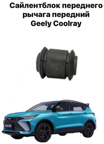 Geely сайлентблок 6600001390J