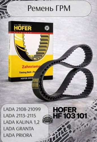 HOFER ремень 2108-1006040