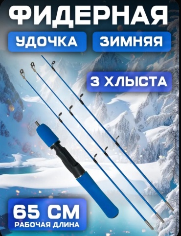 УД-ФИДЕР-3ХЛ для зимней рыбалки 0.65 м