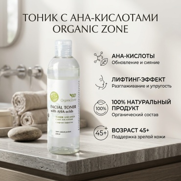 Organic Zone тоник с АНА-кислотами с лифтинг-эффектом 250 мл