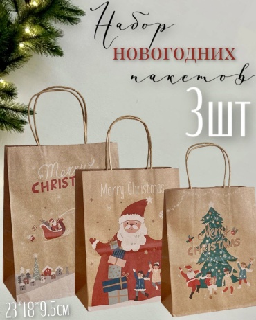 Подарочный пакет 3 шт бумага 18х23 см