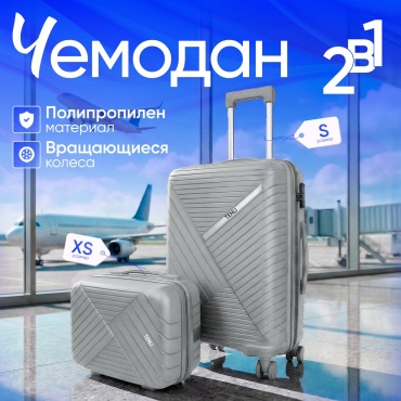 Комплект чемоданов TENLI L.GRAY-018/S/XS полипропилен 45 л светло-серый