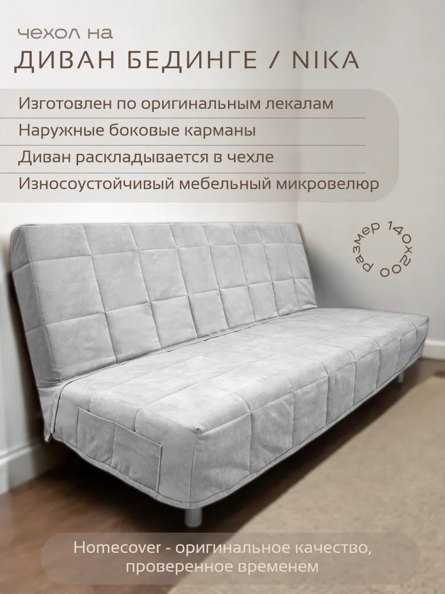 Чехол для дивана Бединге ф.сильвер серый две части чехла спинка и сидение