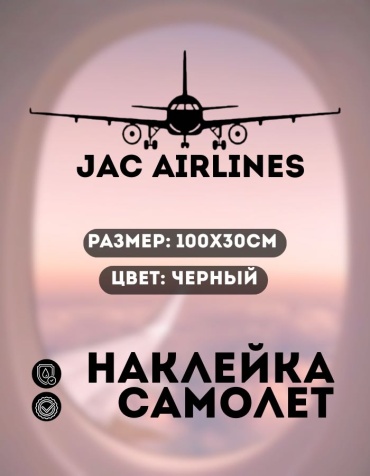 Manziluna самолет JAC AIRLINES 100x30 см черный