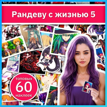 Рандеву с жизнью 5 набор аниме стикеров x205_date_a_live_v