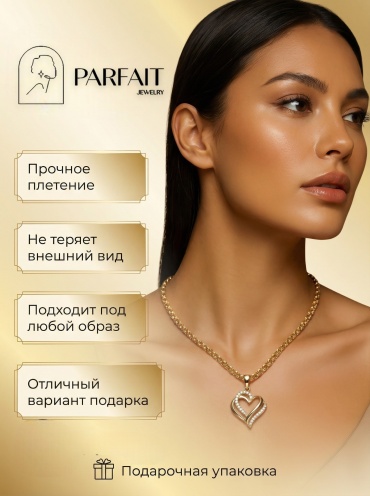 Колье PARFAIT JEWELRY Колье_Сердце_Бисмарк_PJ12 длина 55 см вес 5.3 г золото, фианит