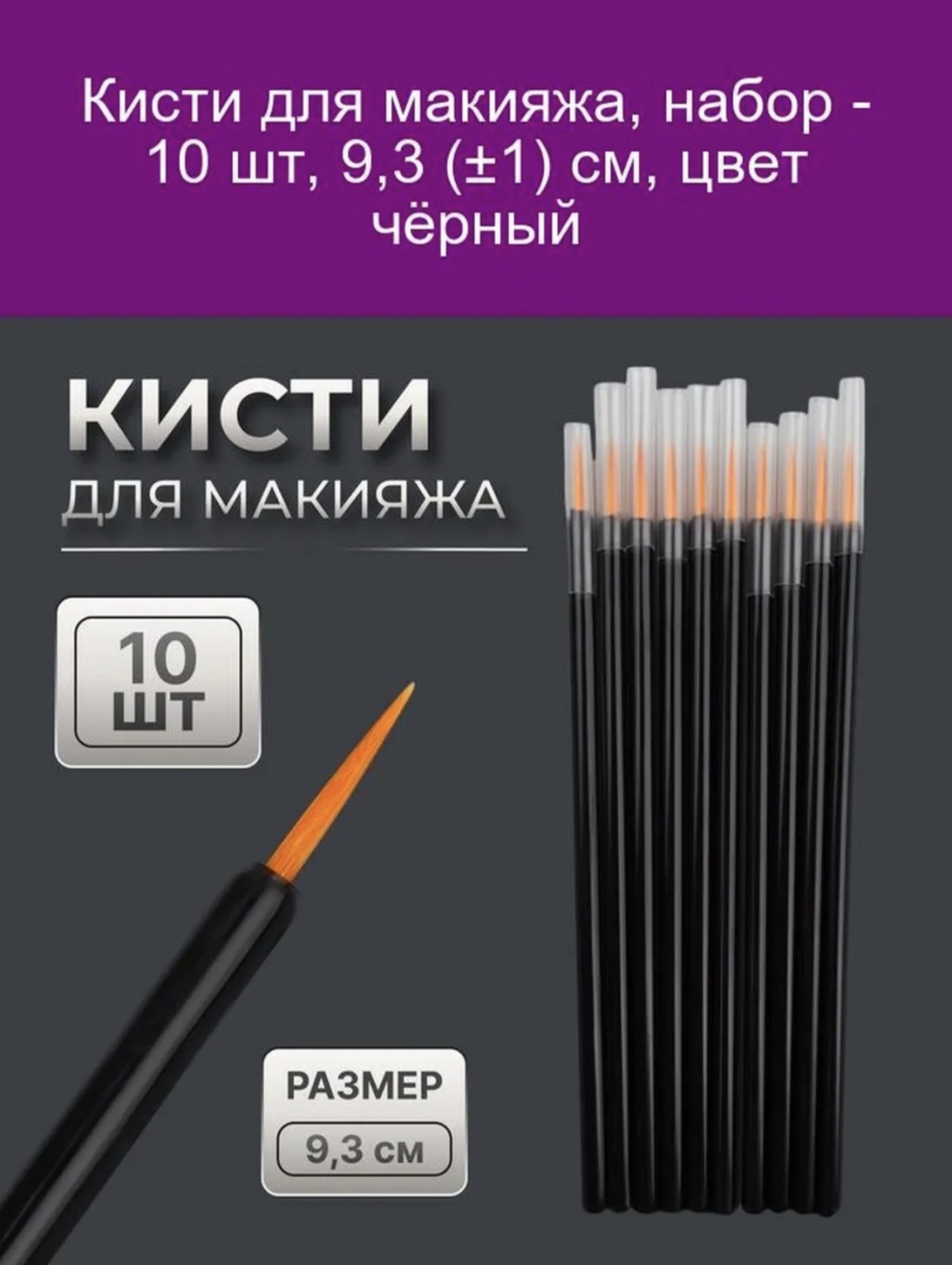 Кисть для тонких линий пластик 10 шт