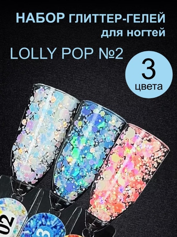 ENIGMA гель для дизайна Набор Lolly pop №2 3 цвета (2,3,5) 2,3,5 5 мл