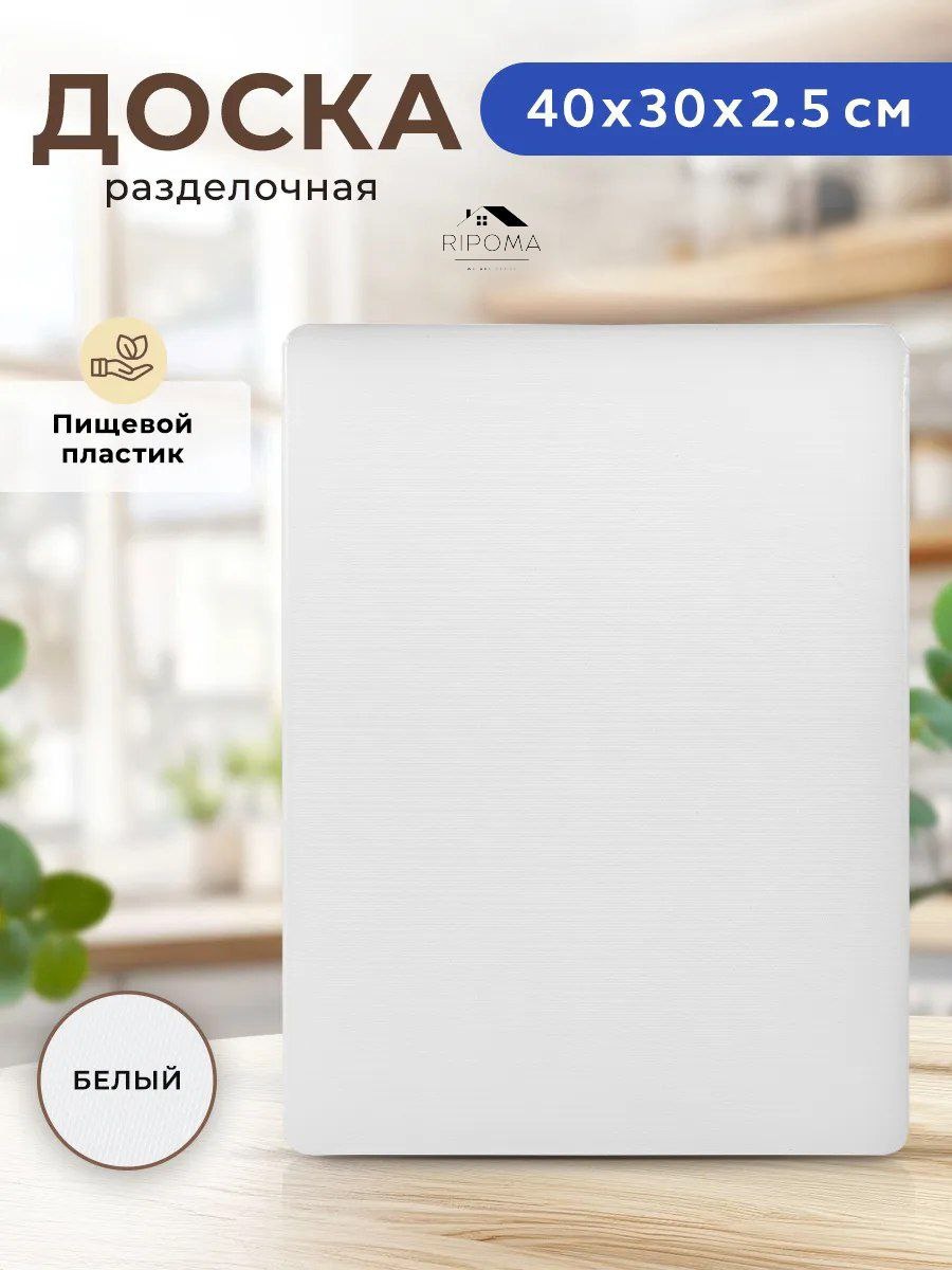 RIPOMA WE ARE CLOSE разделочная доска PRC белая 1 шт, полиэтилен