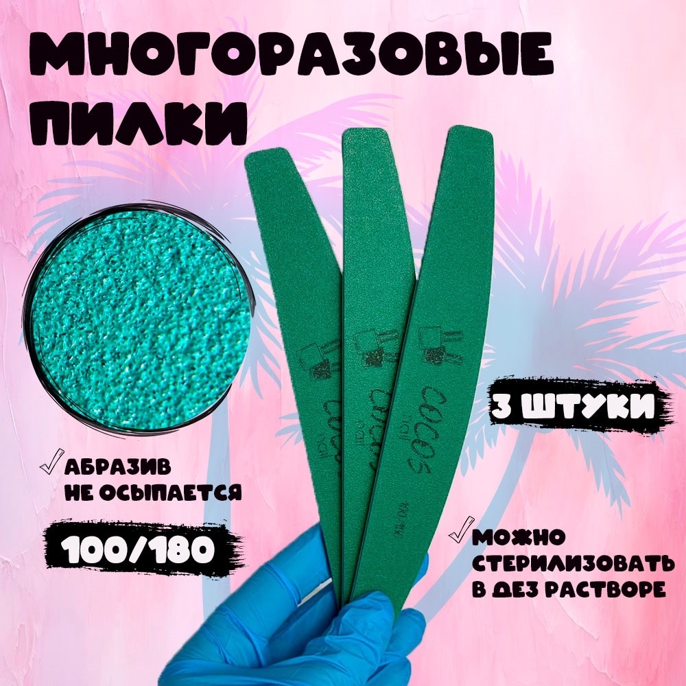 COCOS nail маникюрная пилка 100/180 3 шт