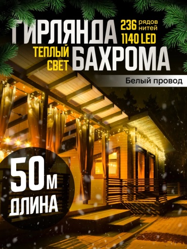 Бахрома цвет свечения желтый 50 м