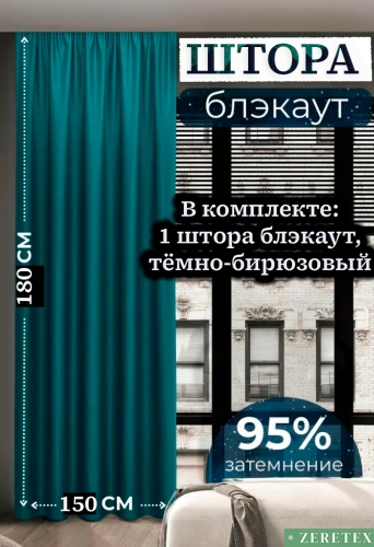 Портьеры ZereTex 150x180 см 1 шт, блэкаут, бирюзовый, темно - зеленый