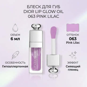 Dior Lip Glow Oil блеск для губ 063 Pink Lilac