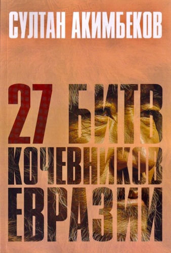 Акимбеков Султан: 27 битв кочевников Евразии