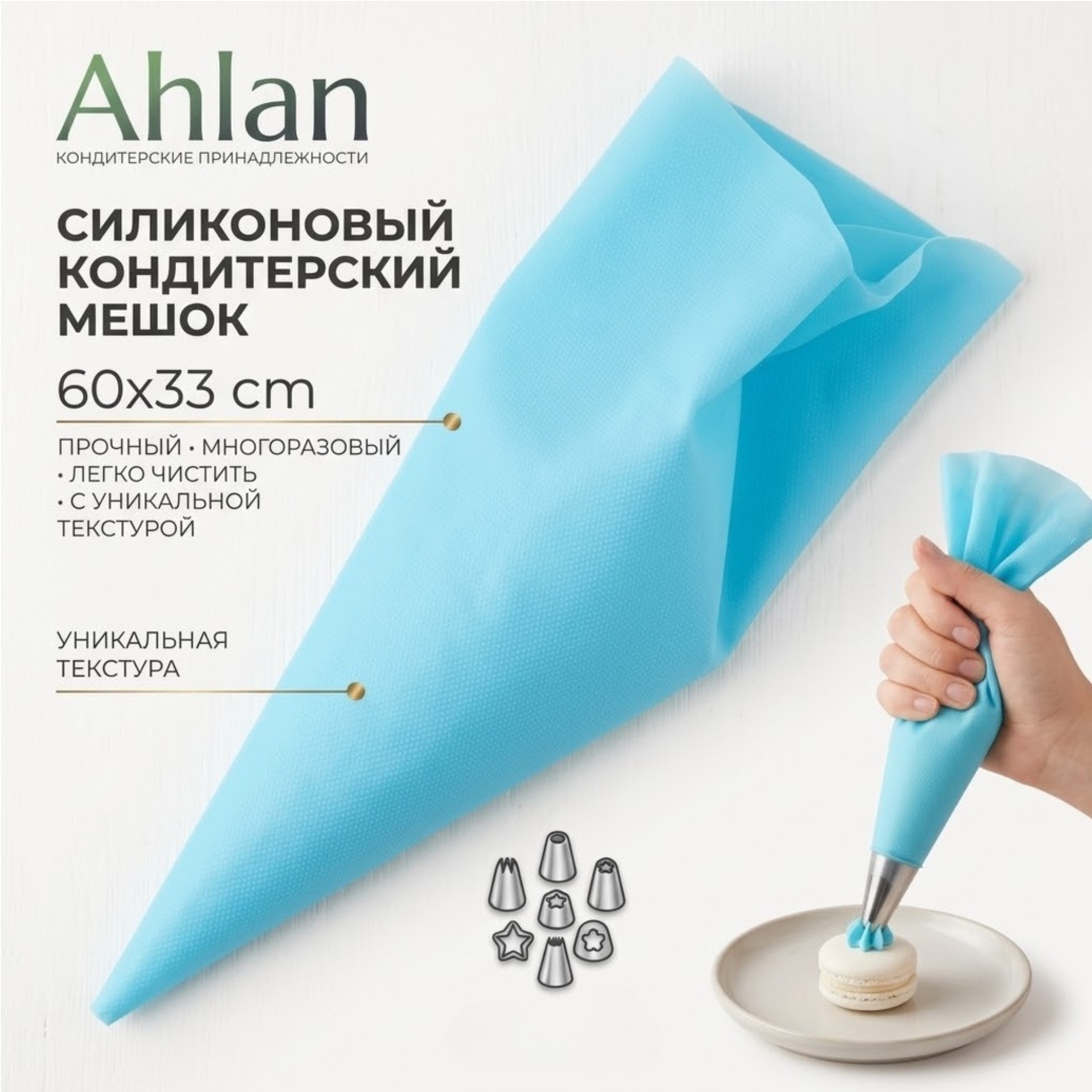 Ahlan мешок кондитерский для крема и зефира р 60см 1 шт
