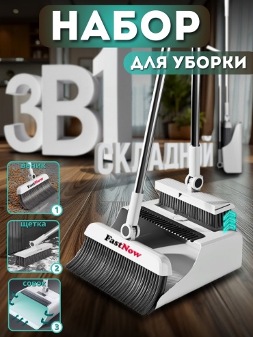 FastNow веник с совком V320 90 см