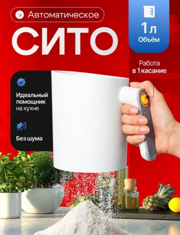 Электрическое сито Zhamka Электрическое сито 15 см ABS-пластик, 1 л 1 шт
