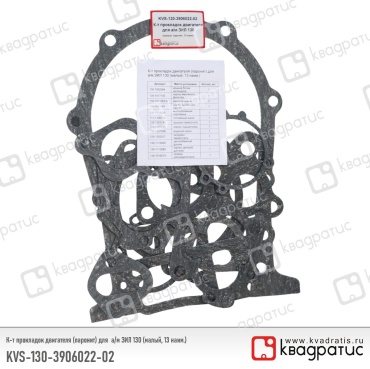 Квадратис прокладка KVS-130-3906022-02
