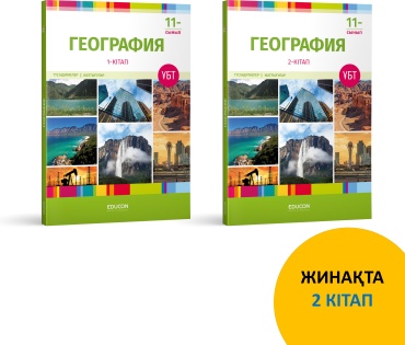 Пособие EduCon: ҰБТ ГЕОГРАФИЯ ЖИНАҒЫ (2 КІТАП)