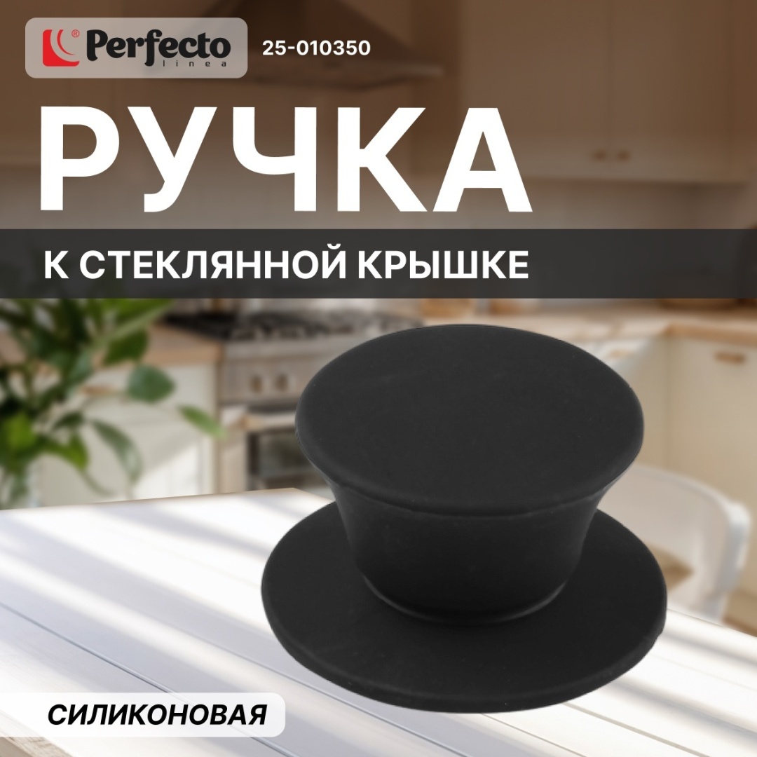 Ручка для крышки PERFECTO LINEA 15 см, силикон
