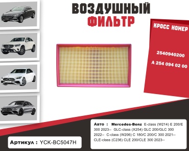 YU CAN воздушный фильтр YCK-BC5047H
