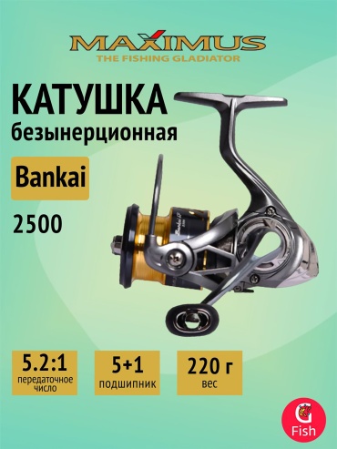 Maximus безынерционная Bankai LF