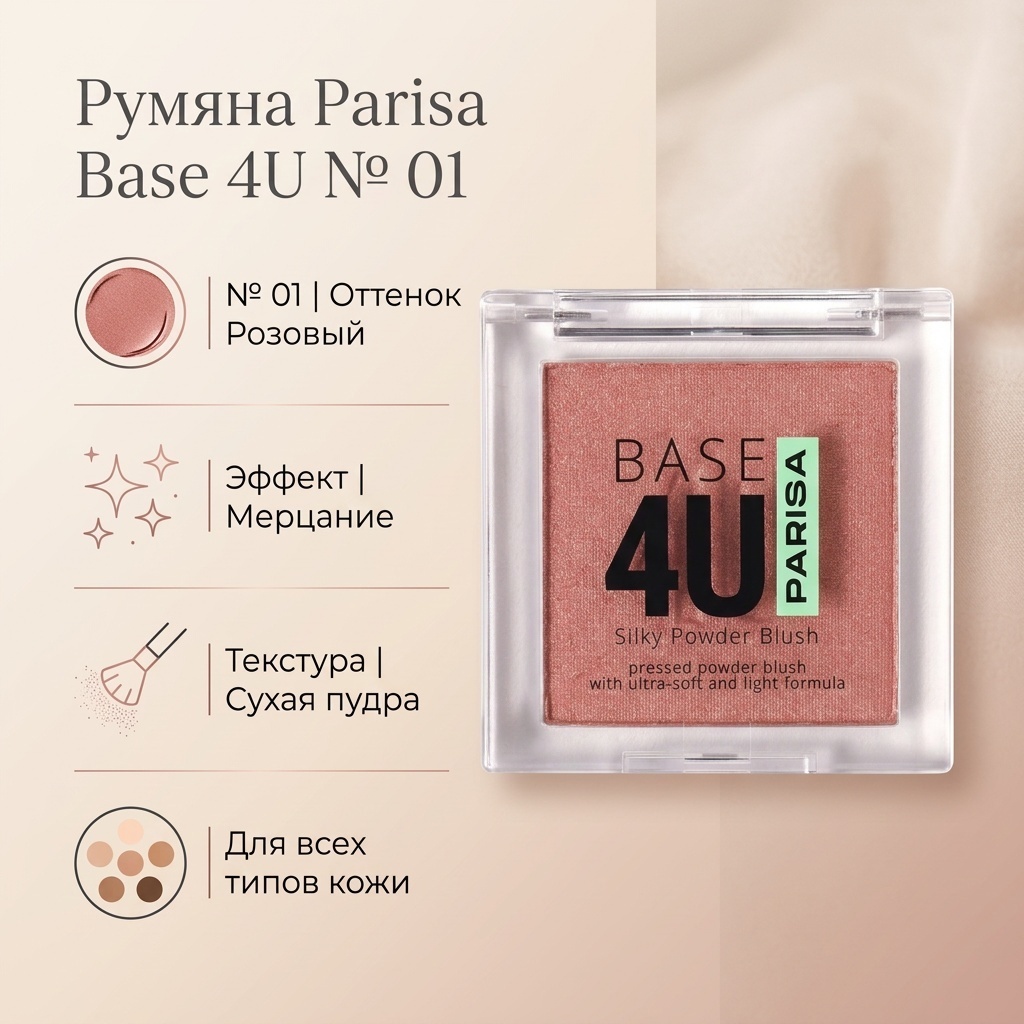 Parisa Cosmetics Base 4U румяна № 01
