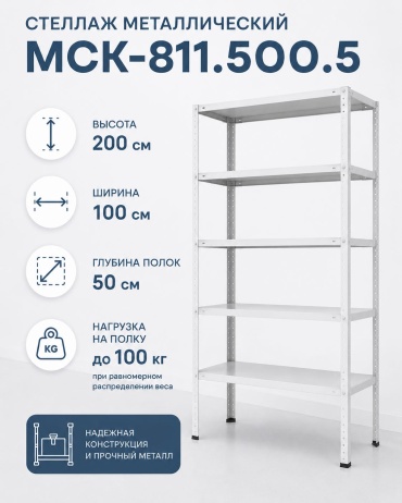 Стеллаж складской 100x50x200 см, полок 5 шт