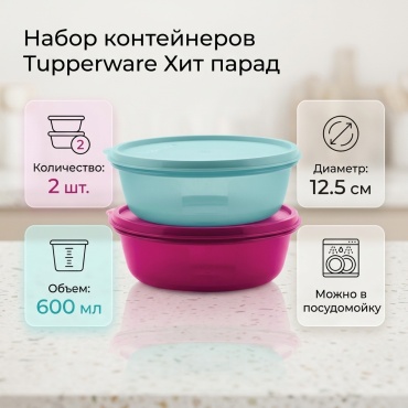 Tupperware набор контейнеров Хит парад 2 шт, пластик