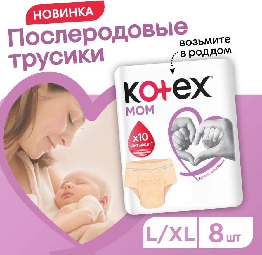 Kotex менструальные трусики L-XL 8 шт