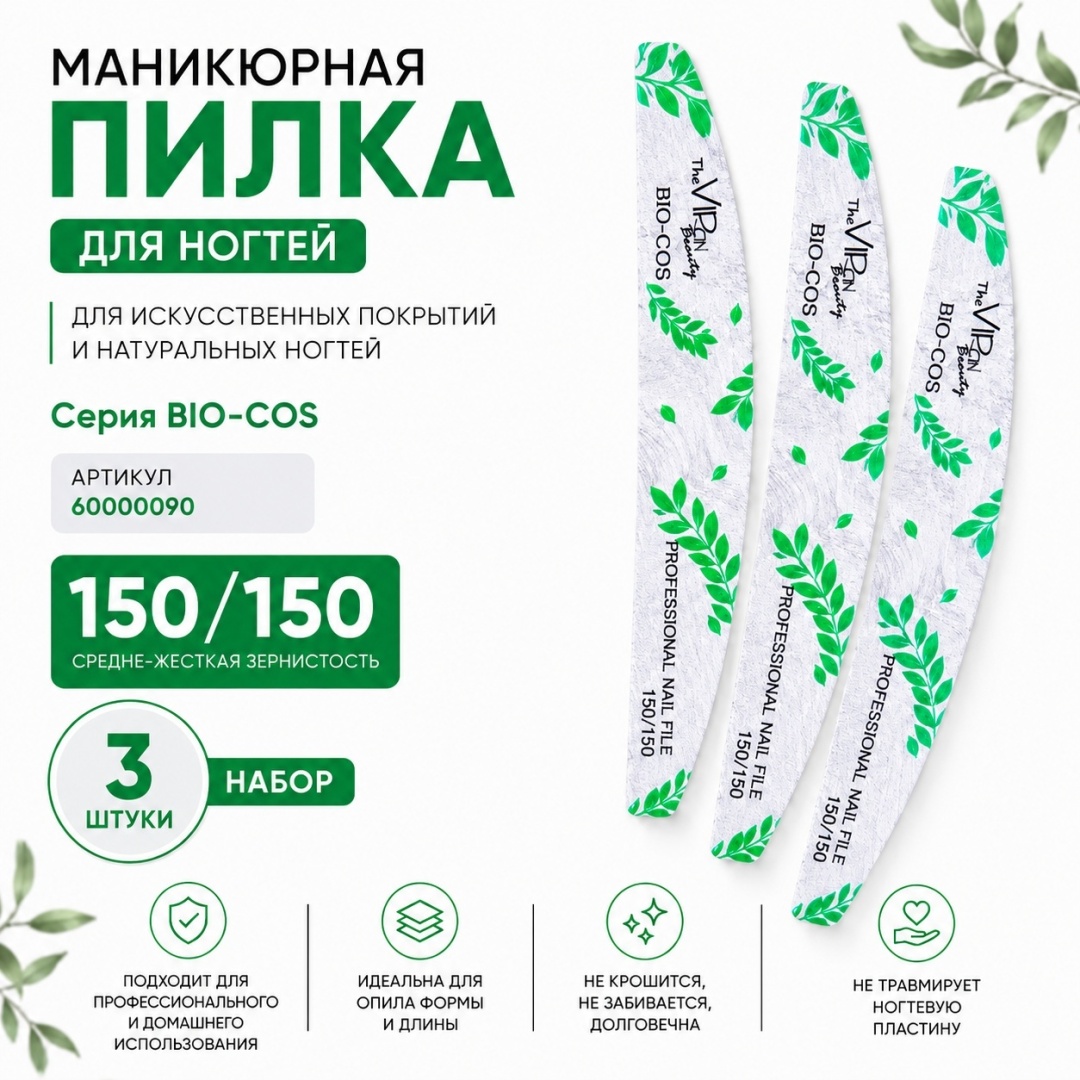The Virgin Beauty маникюрная пилка 150/150 3 шт