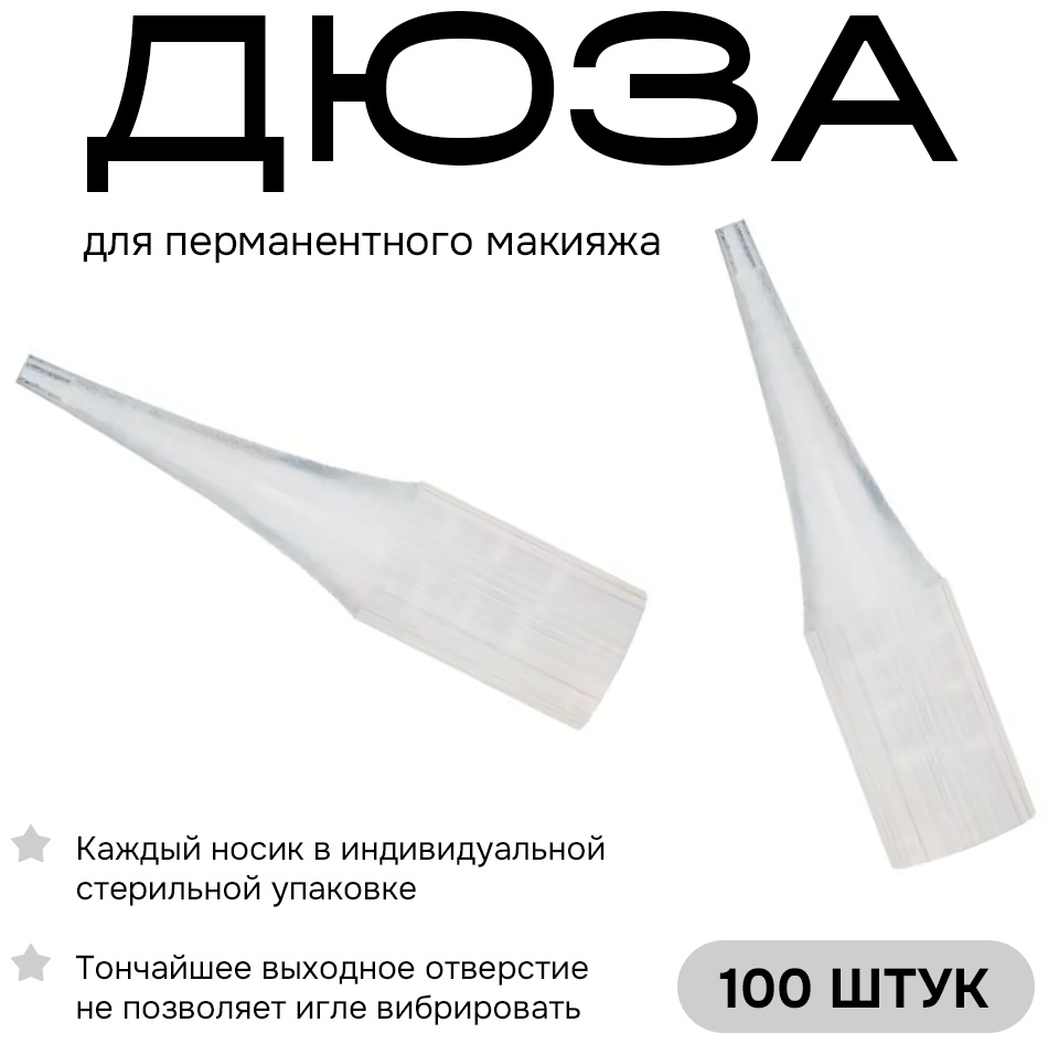 TINEL дюза 1R типсы и носики 100 шт