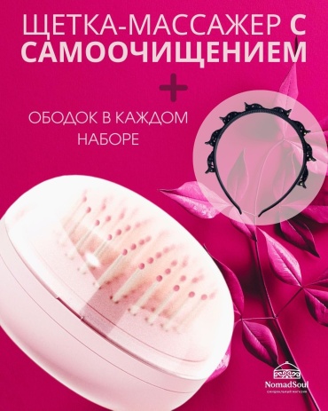 Расческа с самоочищением NomadSoul 8,4*5,5 см