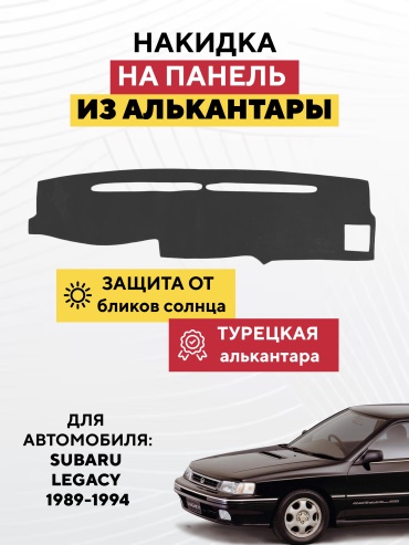 AVTONAKIDKA Subaru Legacy 1989-1994(серый) Subaru Legacy 1989-1994 серый