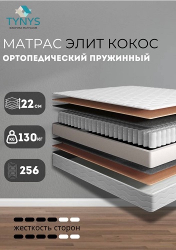 Матрас TYNYS Элит Кокос, 170x220x22 см