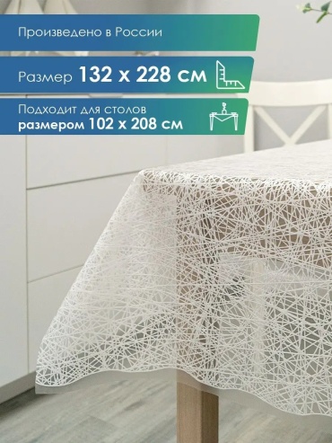 Скатерть VILINA 228x132 см, ПВХ, 1 шт