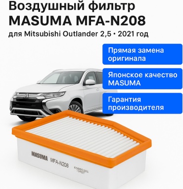 MASUMA воздушный фильтр MFA-N208