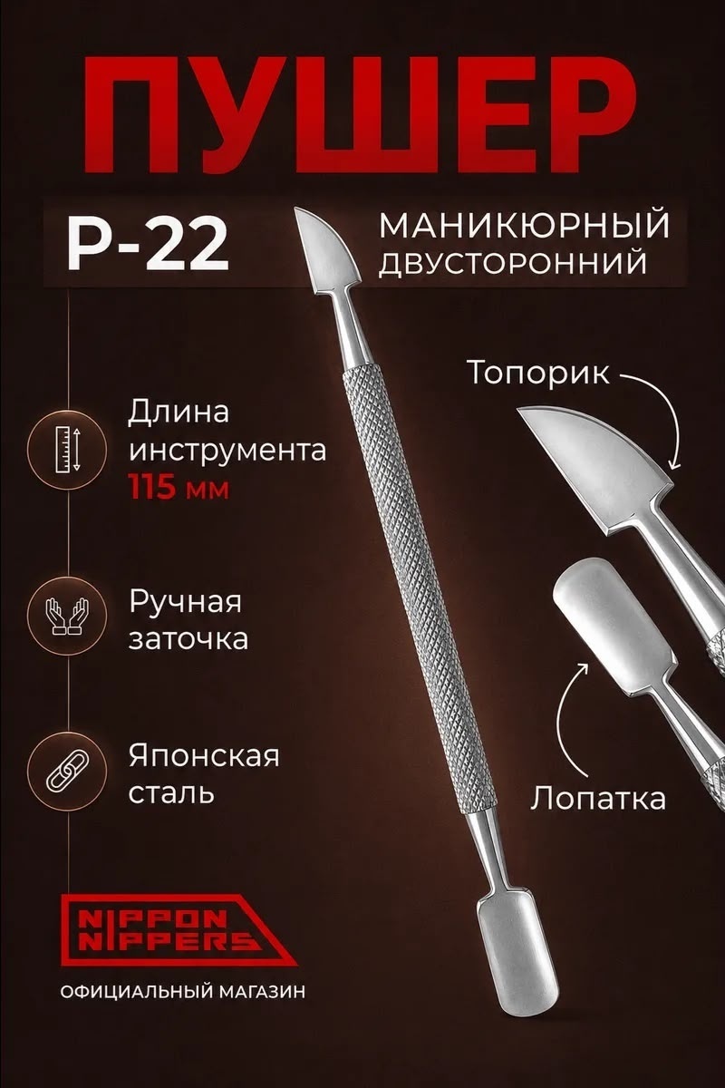 Nippon Nippers Пушер для маникюра P-22, Топорик, 115 мм