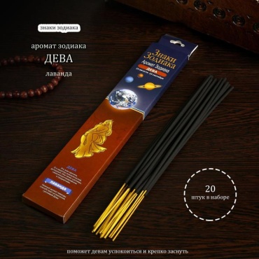 SIMA-LAND HOME благовония палочки Зодиак ДЕВА–лаванда 20 шт