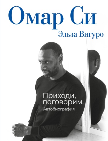 Си О.: Омар Си. Автобиография