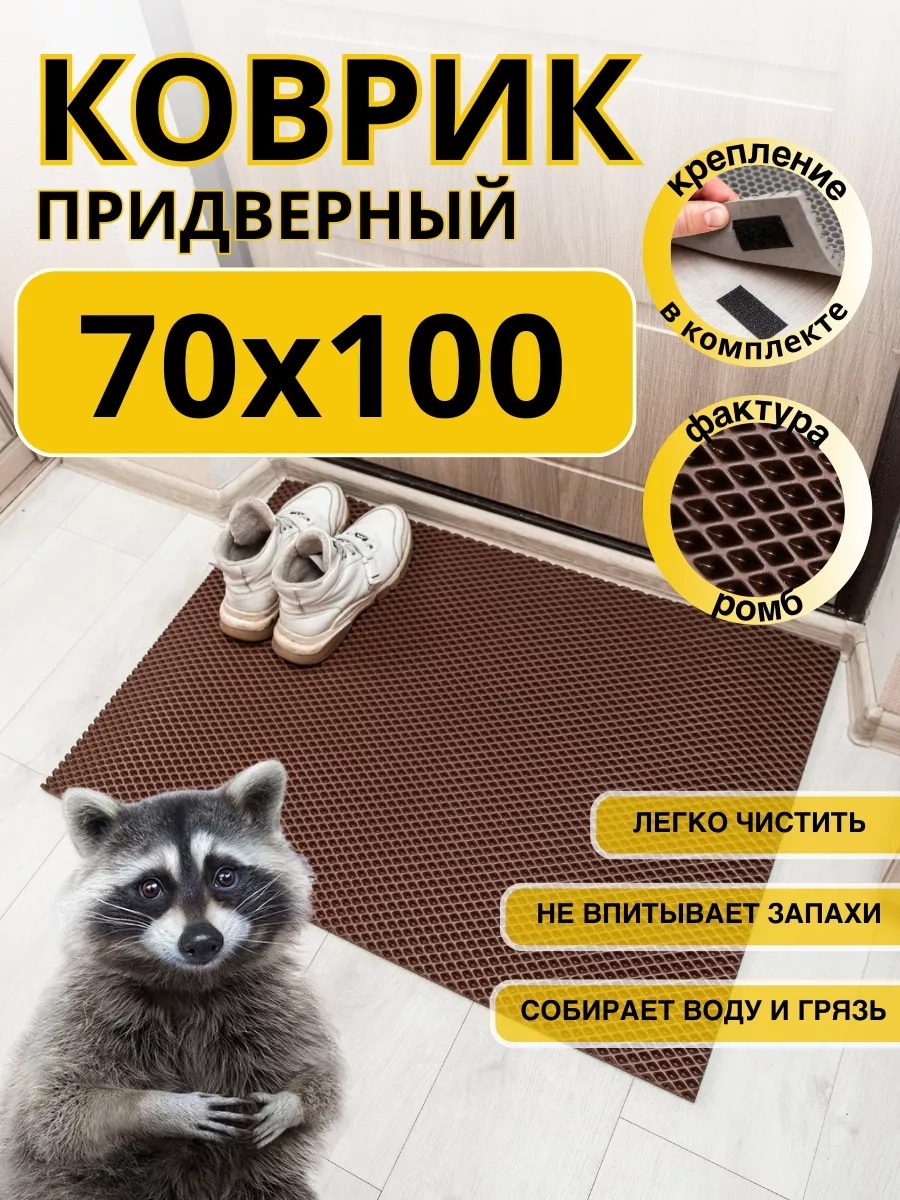 Придверный коврик 70x100 см, 233527712