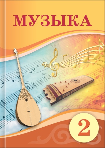 Учебник Құлманова Ш., Сүлейменова Б., Тоқжанов Т.: Музыка. 2-сынып. Оқулық.