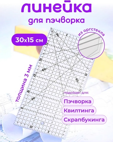 Линейка для раскроя ткани АртХоббит 30 см
