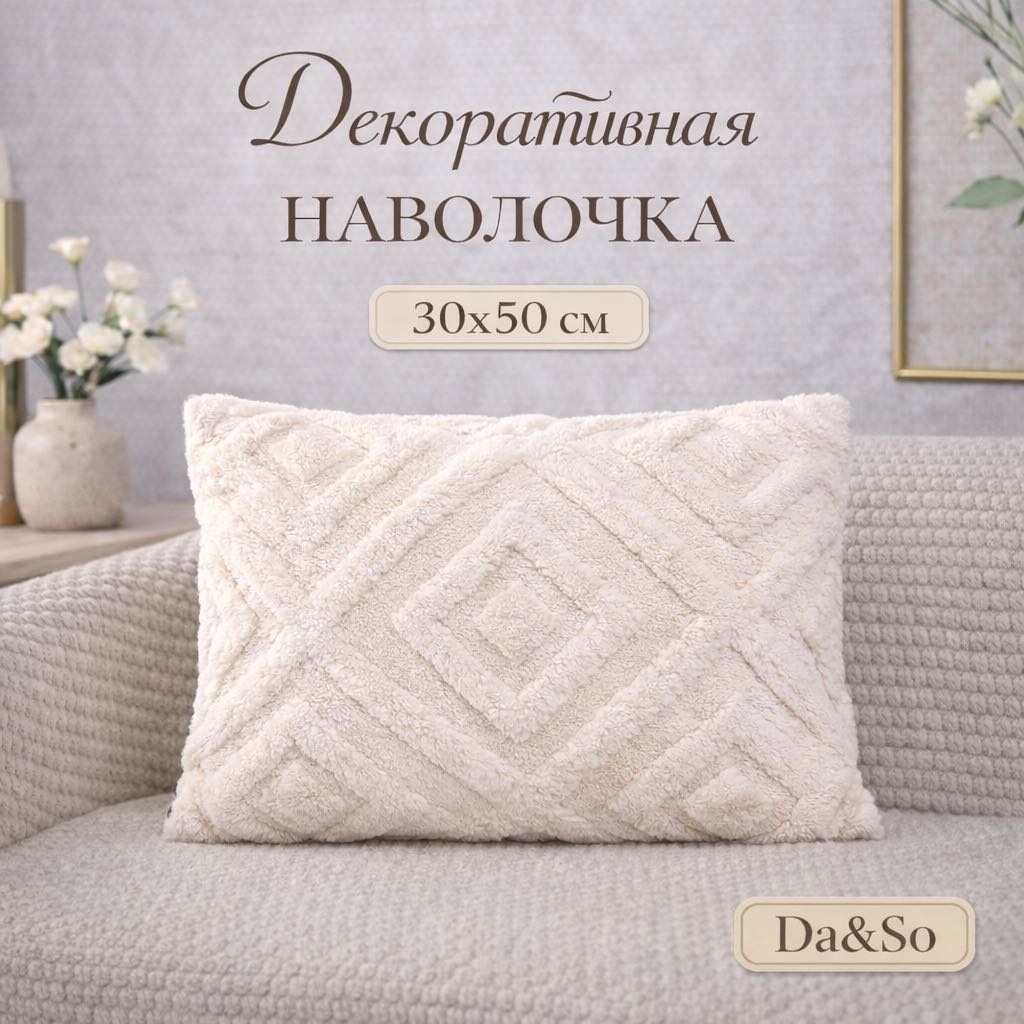 Наволочка Da&So 2025m 30x50 велсофт, 1 шт