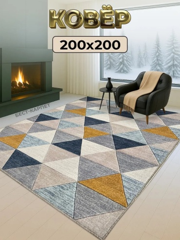 Декоративный коврик BEST-CARPET 200x200 см, короткий ворс, Россия